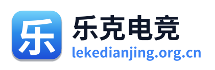 乐克电竞